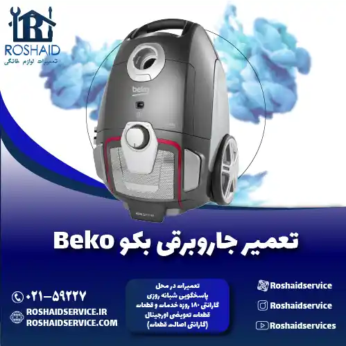 تعمیر جاروبرقی بکو